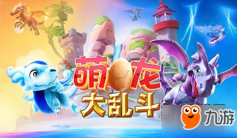 萌龙大乱斗最新版全新冒险挑战开启！
