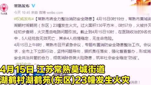 江苏常熟火灾最新进展及应对情况更新🔥🚒