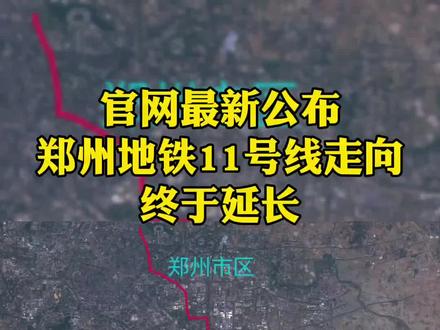 郑州地铁11号线进展、挑战全方位解读，最新消息更新